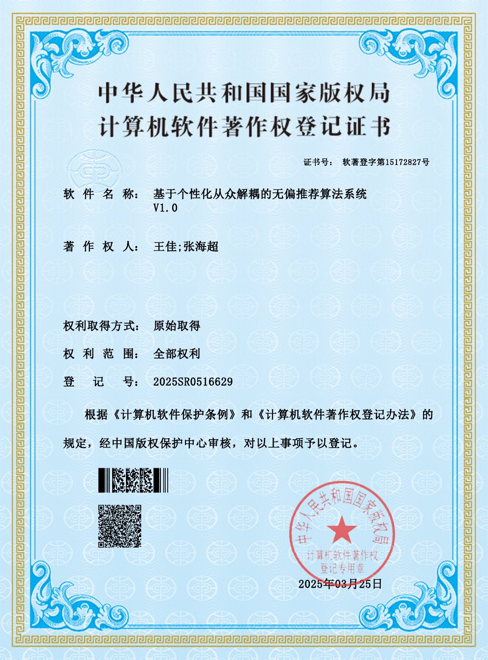 Software copyright certificate 2025SR0516629