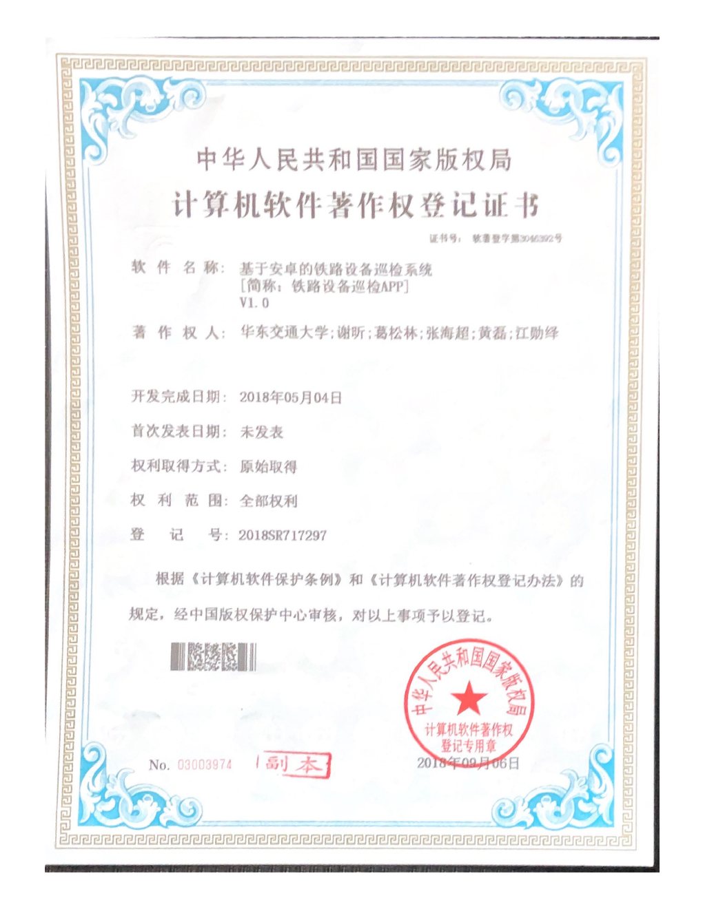 Software copyright certificate 2018SR717297