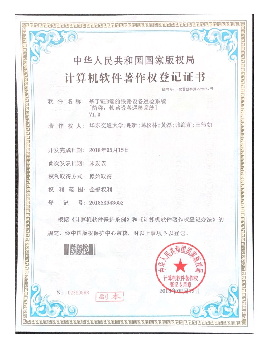 Software copyright certificate 2018SR643652