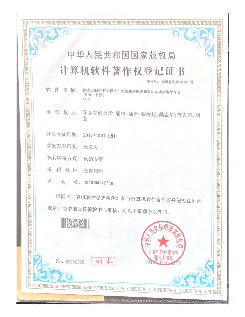 Software copyright certificate 2018SR047738